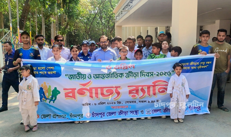 চাঁদপুরে জাতীয় ও আন্তর্জাতিক ক্রীড়া দিবস-২০২৬ উপলক্ষে র‍্যালি ও আলোচনা সভা অনুষ্ঠিত