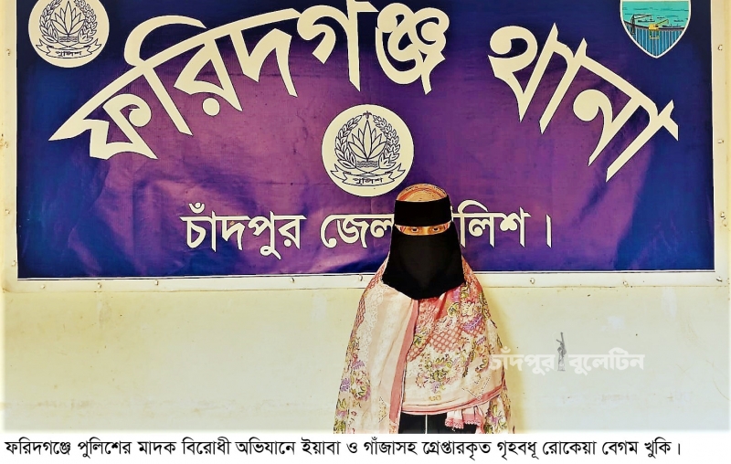 পুনরায় মাদকসহ আটক হয়ে ১২ টি মামলায় নাম লেখালেন গৃহবধূ খুকি