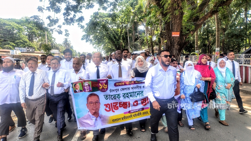প্রধানমন্ত্রী তারেক রহমানের আগমনকে স্বাগত জানিয়ে- চাঁদপুরে জাতীয়তাবাদী আইনজীবী ফোরামের স্বাগত মিছিল...
