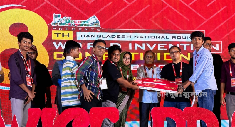 বিশ্ব উদ্ভাবন প্রতিযোগিতা ও প্রদর্শনীতে চাঁদপুরের শিক্ষার্থীদের অভাবনীয় সাফল্য অর্জন