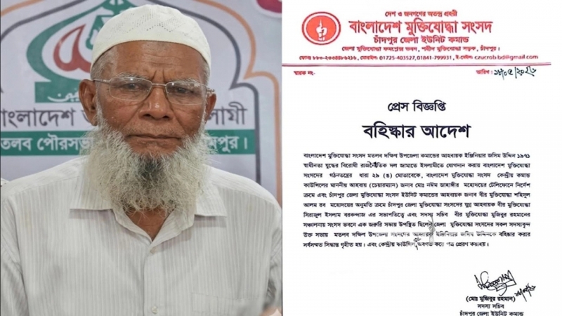 মতলব দক্ষিণ উপজেলায় জামায়াতে যোগ দেওয়ায় মুক্তিযোদ্ধা সংসদ কমান্ডারকে বহিষ্কৃত