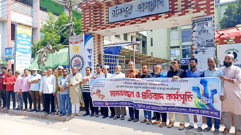 শরীয়তপুরে চিকিৎসক হত্যাচেষ্টা ও হাসপাতালে হামলার প্রতিবাদে চাঁদপুরে মানববন্ধন