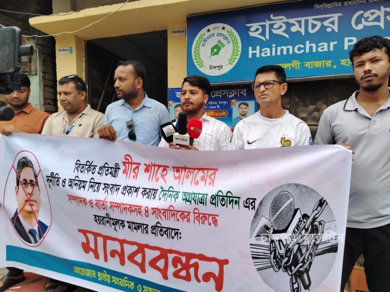 সাংবাদিকদের বিরুদ্ধে ‘হয়রানিমূলক’ মামলার প্রতিবাদে হাইমচরে মানববন্ধন