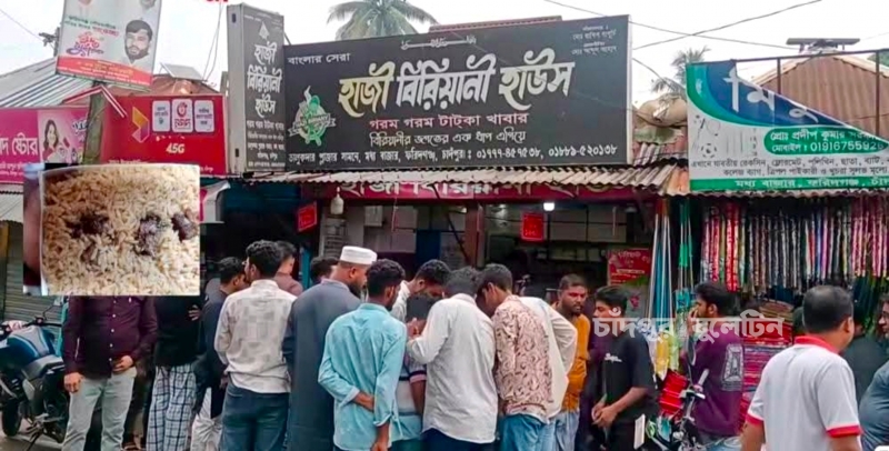 ফরিদগঞ্জে বিরিয়ানির প্যাকেটে পোকা: ক্ষুব্ধ এলাকাবাসী, ব্যবস্থা নেওয়ার আশ্বাস ভোক্তা-অধিকারের