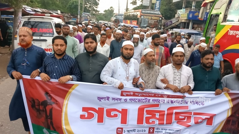 চাঁদপুর সদর জামায়াতের বিক্ষোভ মিছিল ও সমাবেশ