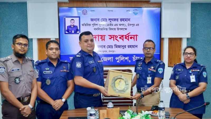 চাঁদপুর জেলা পুলিশ থেকে বিদায় নিলেন অতিরিক্ত পুলিশ সুপার লুৎফর রহমান