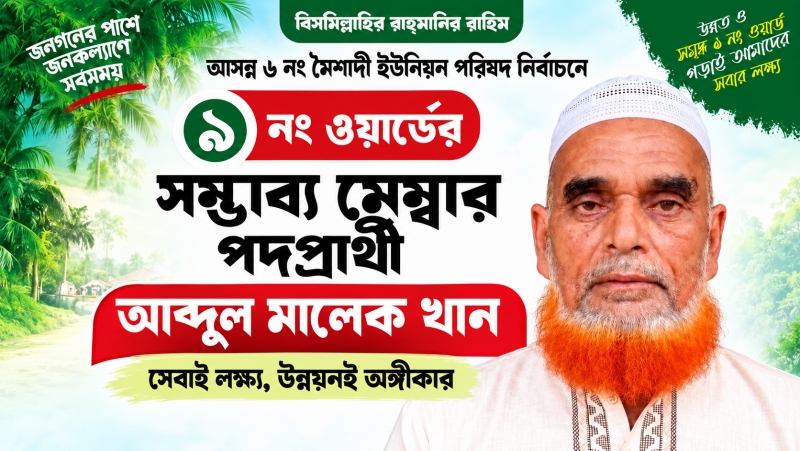 মৈশাদী ইউনিয়নের ৯নং ওয়ার্ডে জনগণের পাশে থাকতে চান মেম্বার প্রার্থী আব্দুল মালেক খান