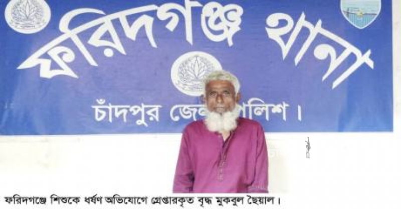 ফরিদগঞ্জে চতুর্থ শ্রেণির শিশুকে ধর্ষণের  অভিযোগে বৃদ্ধ গ্রেফতার