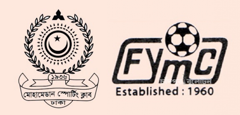 আগামীকাল চাঁদপুর স্টুডিয়ামে লড়বে  মোহামেডান  ক্লাব ও ফকিরাপুল ইয়ং মেনস্ ক্লাব